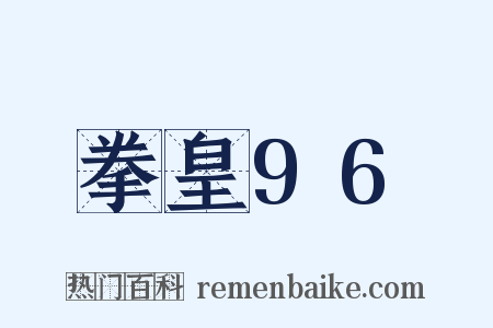 拳皇96是什么意思的图片